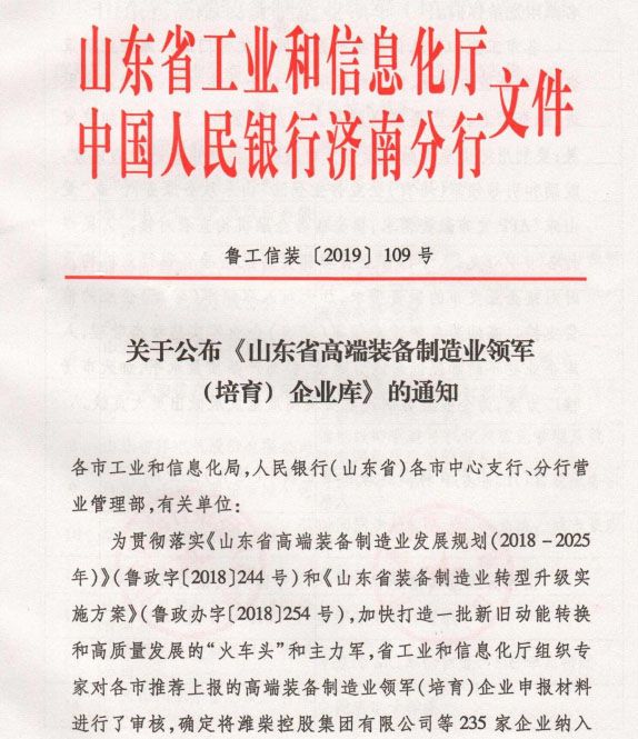 关于公布《山东省高端装备制造业领军（培育）企业库》的通知-鲁工信装〔2019〕109号